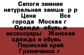 Сапоги зимние натуральная замша, р-р 37 › Цена ­ 3 000 - Все города, Москва г. Одежда, обувь и аксессуары » Женская одежда и обувь   . Пермский край,Гремячинск г.